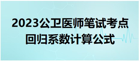 回歸系數(shù)計算公式