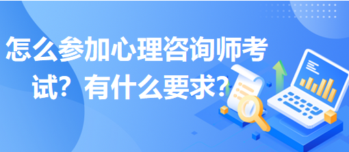 怎么參加心理咨詢師考試？有什么要求？