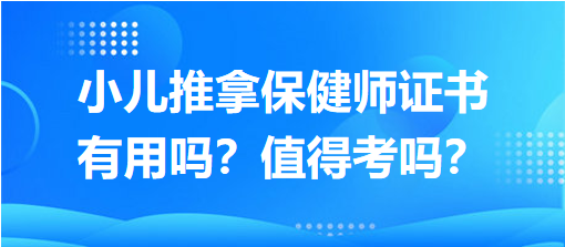 小兒推拿保健師證書有用嗎？值得考嗎？