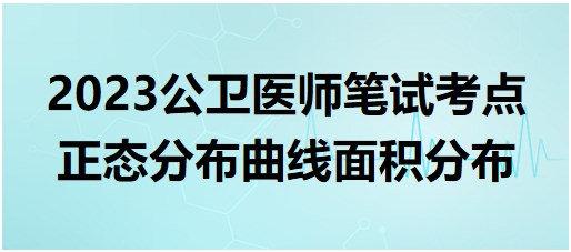 正態(tài)分布曲線面積分布