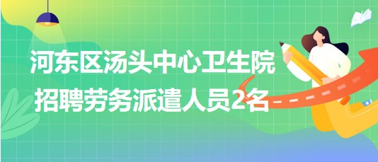 臨沂市河東區(qū)湯頭中心衛(wèi)生院2023年招聘勞務派遣人員2名