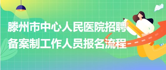 滕州市中心人民醫(yī)院2023年招聘?jìng)浒钢乒ぷ魅藛T報(bào)名流程