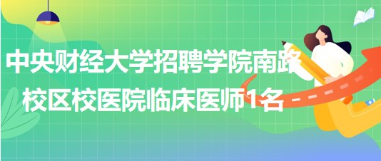 中央財(cái)經(jīng)大學(xué)招聘學(xué)院南路校區(qū)校醫(yī)院臨床醫(yī)師（婦科方向）1名