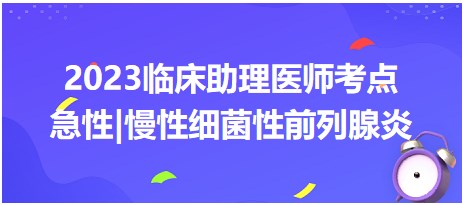 急性及慢性細菌性前列腺炎