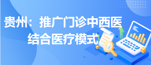 貴州：推廣門診中西醫(yī)結(jié)合醫(yī)療模式