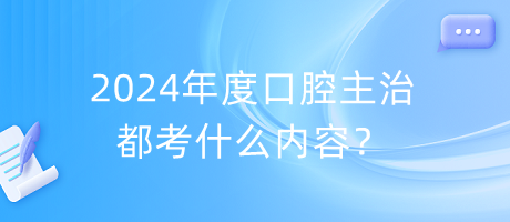 2024年度口腔主治都考什么內(nèi)容？