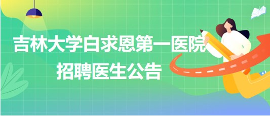 吉林大學白求恩第一醫(yī)院干部病房八樓招聘醫(yī)生公告