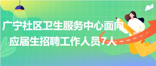 北京市石景山區(qū)廣寧社區(qū)衛(wèi)生服務中心面向應屆生招聘工作人員7人