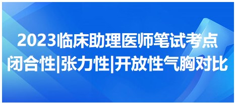 閉合性 張力性 開(kāi)放性氣胸對(duì)比