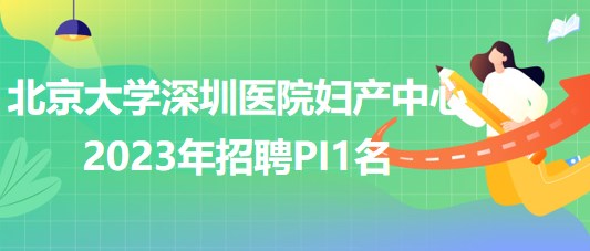 北京大學(xué)深圳醫(yī)院婦產(chǎn)中心2023年招聘PI1名