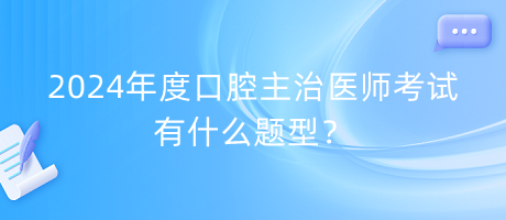 2024年度口腔主治醫(yī)師考試有什么題型？