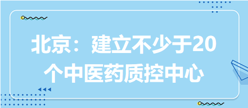 北京：建立不少于20個(gè)中醫(yī)藥質(zhì)控中心