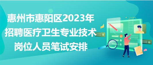 惠州市惠陽(yáng)區(qū)2023年招聘醫(yī)療衛(wèi)生專業(yè)技術(shù)崗位人員考試安排