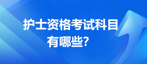 護士資格考試科目有哪些？