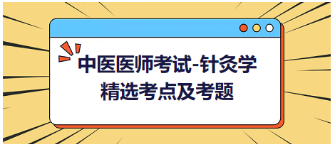 中醫(yī)醫(yī)師-針灸學(xué)?？键c(diǎn)及習(xí)題6