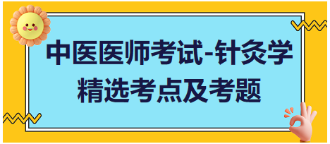 中醫(yī)醫(yī)師-針灸學(xué)?？键c及習(xí)題2