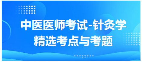 中醫(yī)醫(yī)師-針灸學(xué)?？键c及習(xí)題8