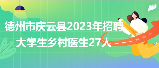 山東省德州市慶云縣2023年招聘大學(xué)生鄉(xiāng)村醫(yī)生27人