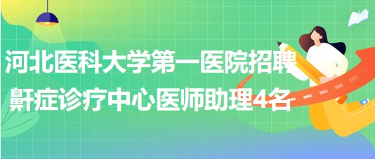 河北醫(yī)科大學(xué)第一醫(yī)院招聘鼾癥診療中心醫(yī)師助理4名