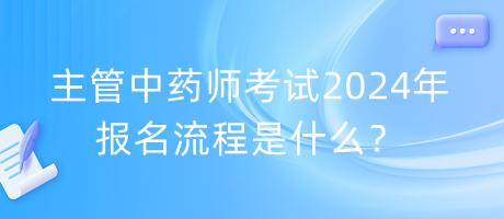 主管中藥師考試2024年報名流程是什么？