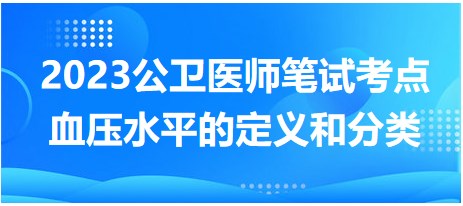 血壓水平的定義和分類