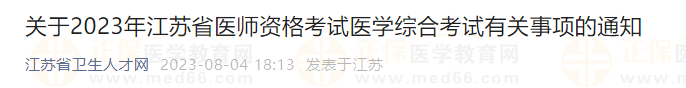 關(guān)于2023年江蘇省醫(yī)師資格考試醫(yī)學綜合考試有關(guān)事項的通知