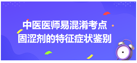 固澀劑的特征癥狀鑒別