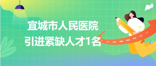 湖北省襄陽市宜城市人民醫(yī)院2023年8月引進(jìn)緊缺人才1名