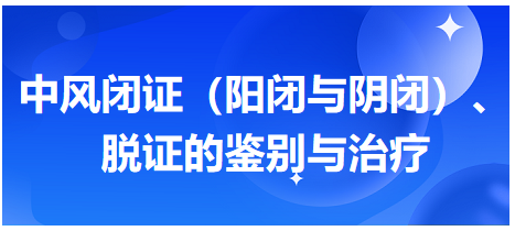 中風閉證（陽閉與陰閉）、脫證的鑒別與治療