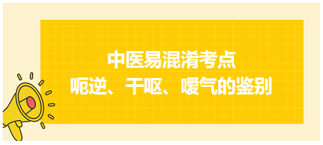 呃逆、干嘔、噯氣的鑒別