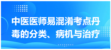 丹毒的分類、病機(jī)與治療