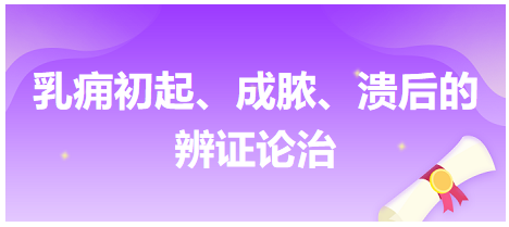 乳癰初起、成膿、潰后的辨證論治