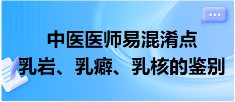 乳巖、乳癖、乳核的鑒別