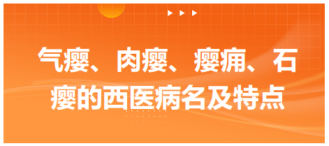 氣癭、肉癭、癭癰、石癭的西醫(yī)病名及特點