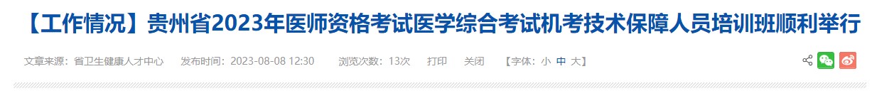 貴州省2023年醫(yī)師資格考試醫(yī)學(xué)綜合考試機(jī)考技術(shù)保障人員培訓(xùn)班順利舉行