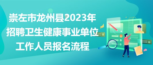 崇左市龍州縣2023年招聘衛(wèi)生健康事業(yè)單位工作人員報(bào)名流程