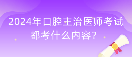 2024年口腔主治醫(yī)師考試都考什么內(nèi)容？