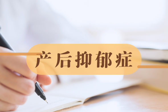 產(chǎn)后抑郁癥有哪些相關(guān)檢查?