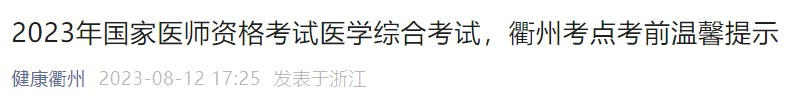 2023年國家醫(yī)師資格考試醫(yī)學(xué)綜合考試，衢州考點(diǎn)考前溫馨提示