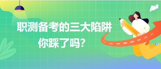 職測備考的三大陷阱你踩了嗎？