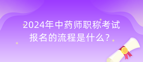 2024年中藥師職稱考試報(bào)名的流程是什么？