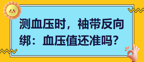 測血壓時，袖帶反向綁：血壓值還準嗎？