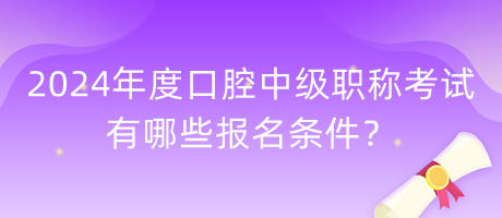 2024年度口腔中級職稱考試有哪些報名條件？