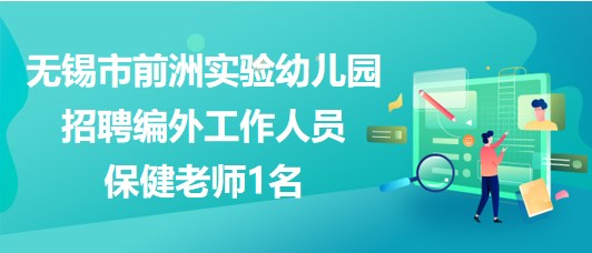 無錫市前洲實驗幼兒園招聘編外工作人員(勞務(wù)派遣)保健老師1名