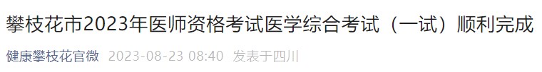 攀枝花市2023年醫(yī)師資格考試醫(yī)學綜合考試（一試）順利完成