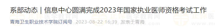 青海衛(wèi)生職業(yè)技術(shù)學(xué)院圓滿完成2023年國(guó)家執(zhí)業(yè)醫(yī)師資格考試工作