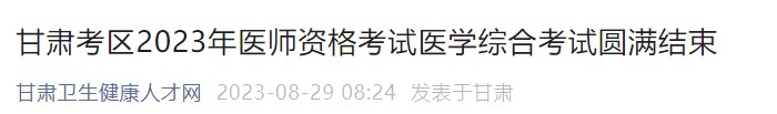 甘肅考區(qū)2023年醫(yī)師資格考試醫(yī)學綜合考試圓滿結束