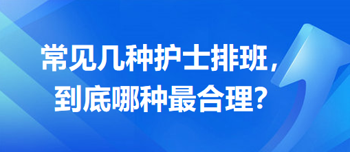 常見幾種護(hù)士排班，到底哪種最合理？