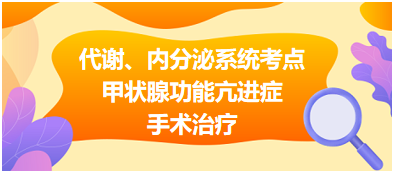 代謝、內(nèi)分泌系統(tǒng)——甲狀腺功能亢進(jìn)癥手術(shù)治療