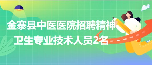 安徽省六安市金寨縣中醫(yī)醫(yī)院招聘精神衛(wèi)生專業(yè)技術人員2名